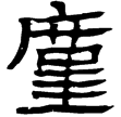 蒼頡篇10(隸)西漢