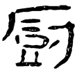 美陽鼎(隸)西漢