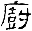 蒼山畫象石題記(隸)東漢