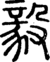 段注正篆