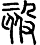 段注正篆