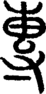 段注正篆