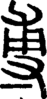 段注正篆