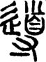 段注正篆