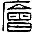 漢印徵西漢