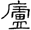 陽泉熏盧(隸)西漢