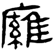 老子乙前64上(隸)西漢