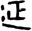 臨虞宮高鐙二(隸)西漢