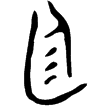 小盂鼎(金)西周早期