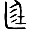 秦公簋(金)春秋中期