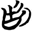 包2.40(楚)