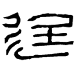 漢臨廷瓦(隸)西漢