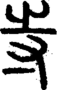 段注正篆