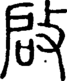 段注正篆