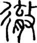 段注正篆