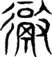 段注重文
