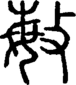 段注正篆