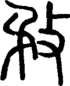 段注正篆