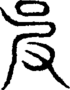 段注重文