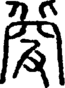 段注正篆