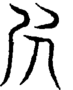 段注重文