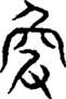 段注重文