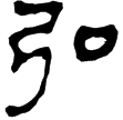 老子甲後346(隸)西漢