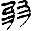 縱橫家書71(隸)西漢