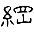 尹宙碑(隸)東漢