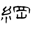 曹全碑(隸)東漢