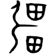 大盂鼎(金)西周早期