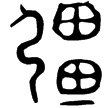 不𡢁簋(金)西周晚期