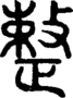 段注正篆