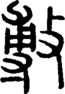 段注正篆