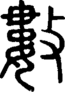 段注正篆