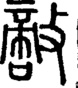 段注正篆