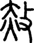 段注正篆