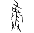 鄴3下.45.5(甲)