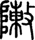 段注正篆