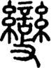 段注正篆