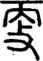 段注正篆