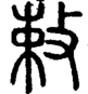 段注正篆