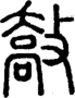 段注正篆