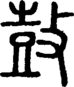 段注正篆