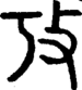 段注正篆