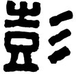 漢印徵西漢