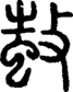 段注正篆