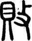 段注正篆