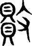 段注重文