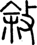 段注正篆